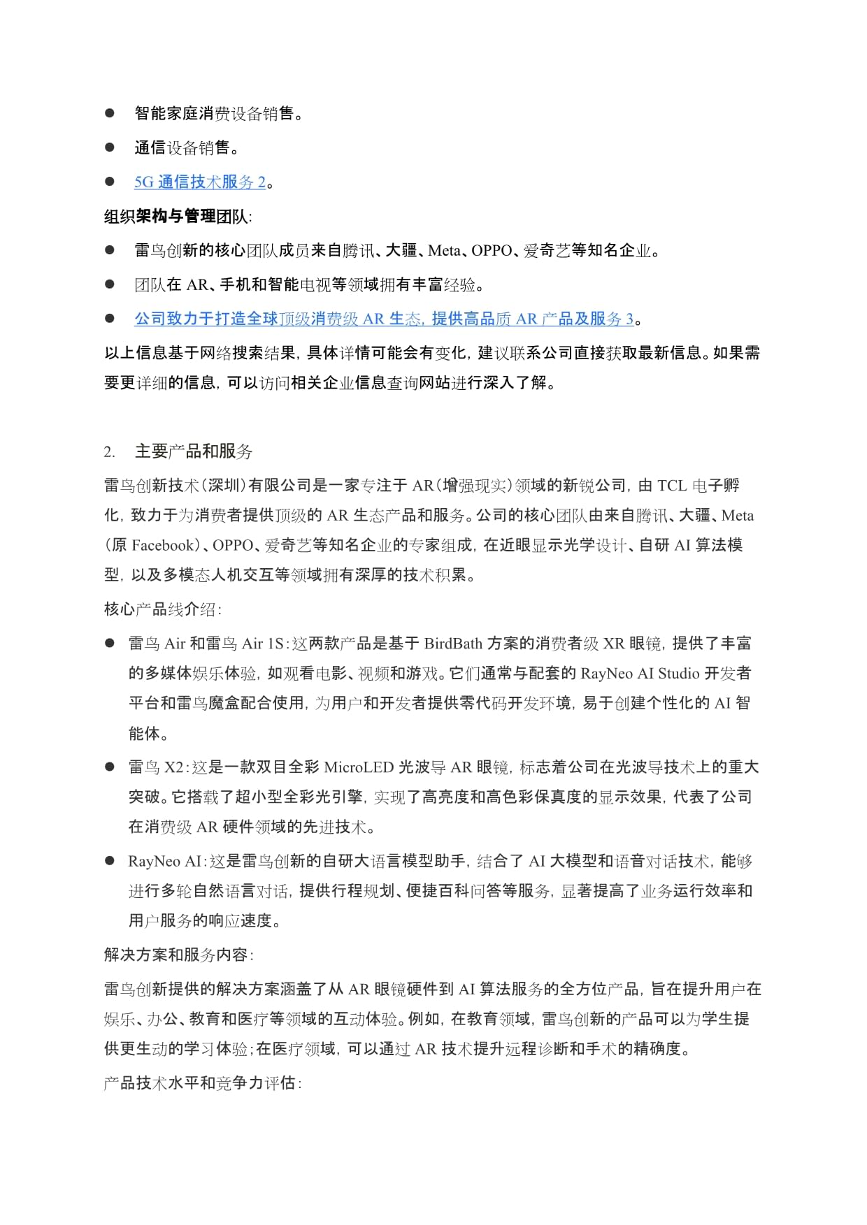 2024年企業(yè)研究 雷鳥創(chuàng)新技術(shù)（深圳）有限公司在通訊設(shè)備領(lǐng)域的技術(shù)探索與市場布局