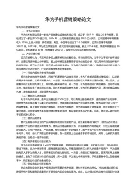 華為智能手機差異化營銷策略研究——基于通訊設(shè)備技術(shù)與銷售的協(xié)同視角